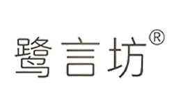 鹭言坊